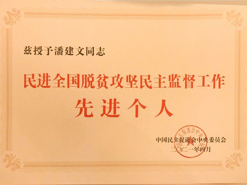 祝贺：河南省民进会员、人生就是博环保董事长潘建文荣获“民进天下脱贫攻坚民主监视小我私人”称呼